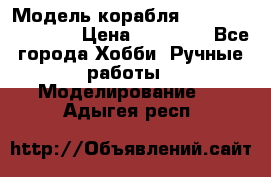 Модель корабля USS Consnitution. › Цена ­ 40 000 - Все города Хобби. Ручные работы » Моделирование   . Адыгея респ.